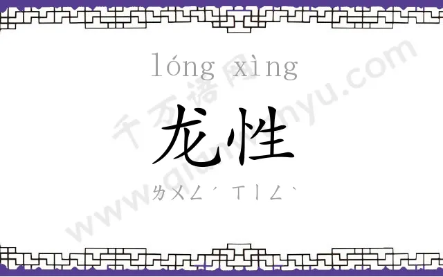 龙性
