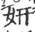 妍(宋·印刷字体·广韵)