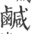 鹹(宋·印刷字体·广韵)