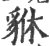 貅(宋·印刷字体·广韵)