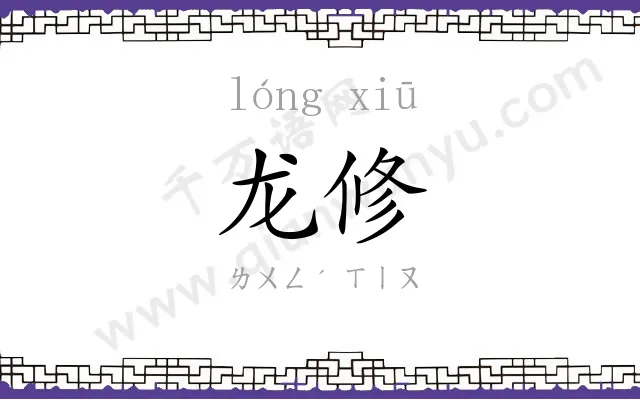 龙修