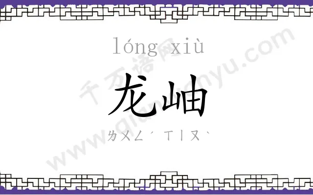 龙岫