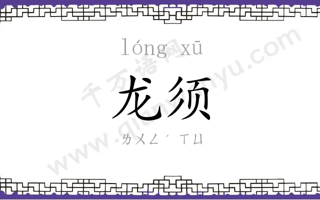 龙须