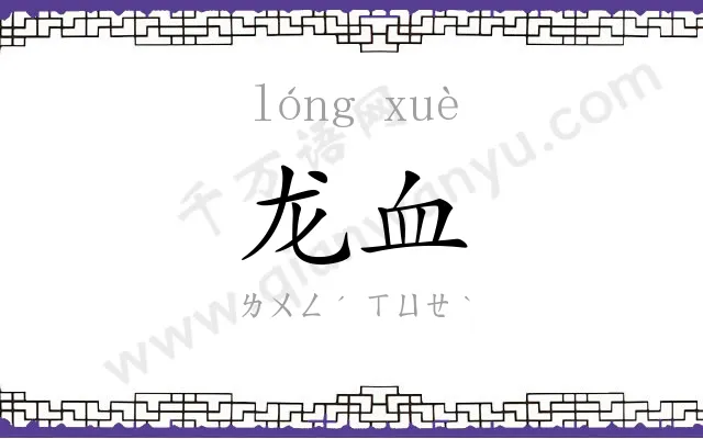 龙血