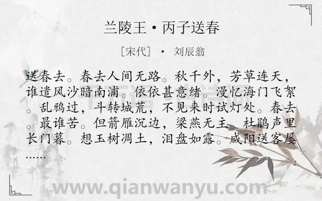 《兰陵王·丙子送春》作者是宋代的刘辰翁.本诗词属于宋词三百首;婉约;豪放;送别;春天类诗词.诗词全文约共165字.