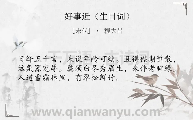 《好事近（生日词）》作者是宋代的程大昌.诗词全文约共53字.
