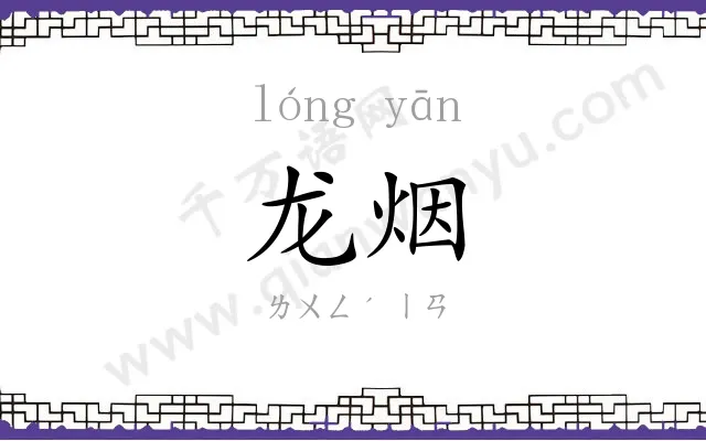 龙烟