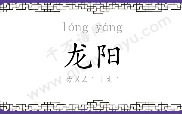 龙阳