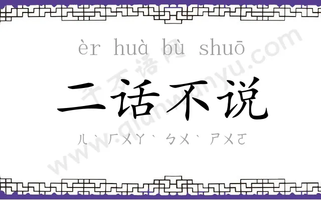 二话不说