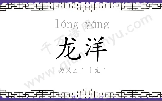 龙洋