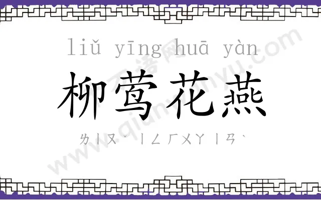 柳莺花燕