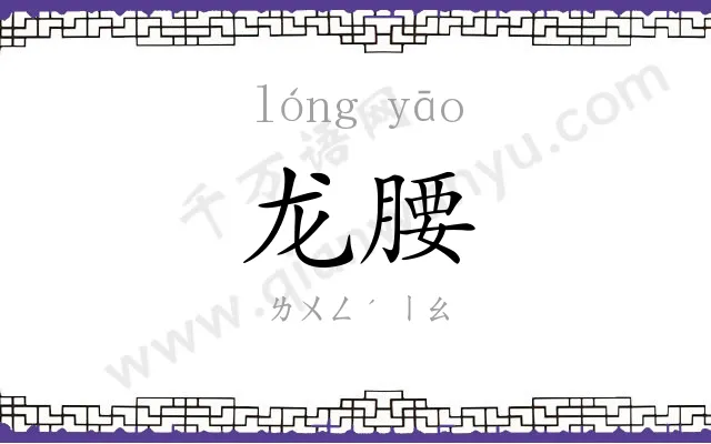 龙腰