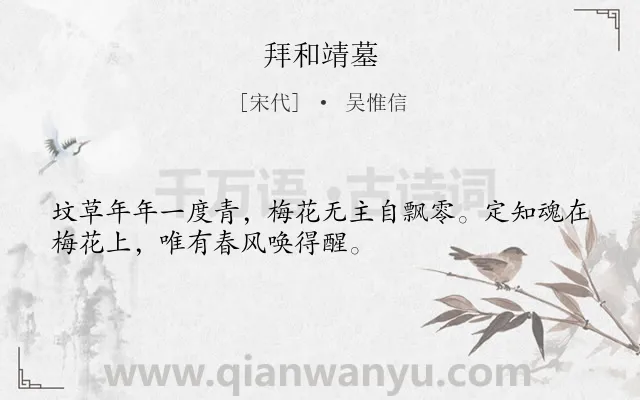 《拜和靖墓》作者是宋代的吴惟信.诗词全文约共32字.