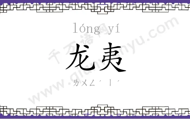 龙夷
