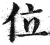 位(明·印刷字体·洪武正韵)