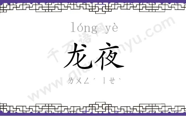 龙夜