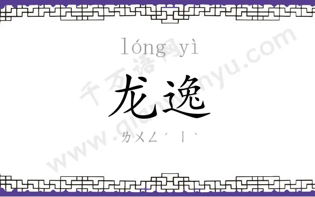 龙逸