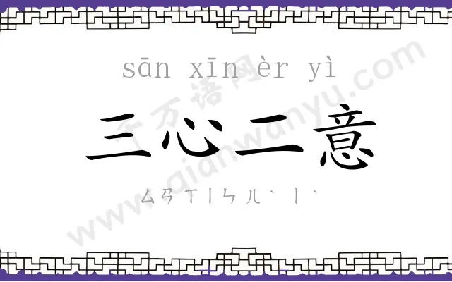 三心二意