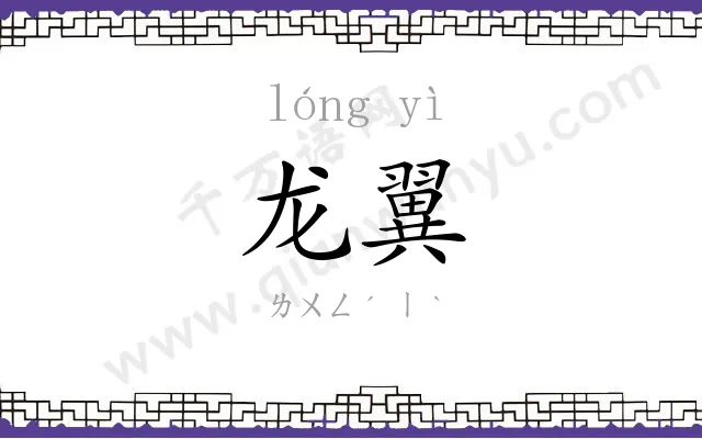 龙翼