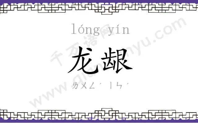 龙龈
