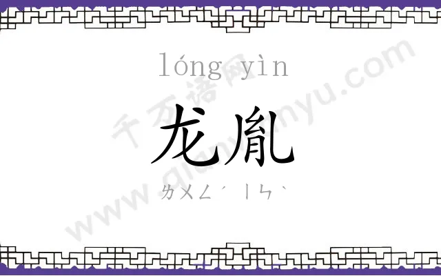 龙胤