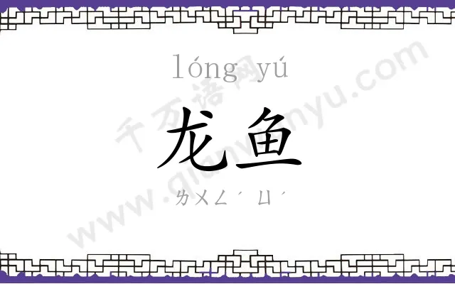 龙鱼