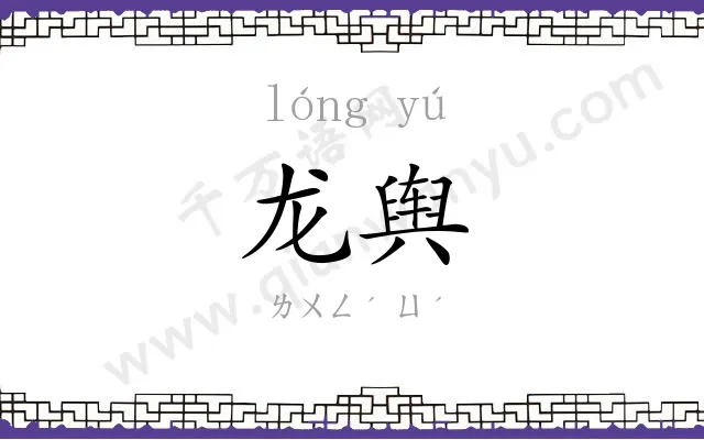 龙舆