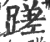 蹉(宋·印刷字体·广韵)