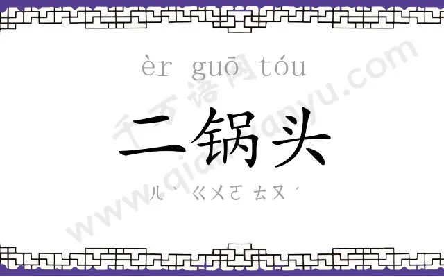 二锅头