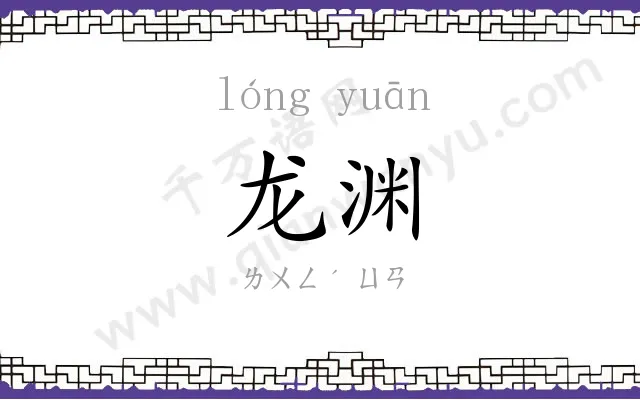 龙渊