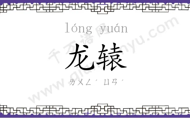 龙辕