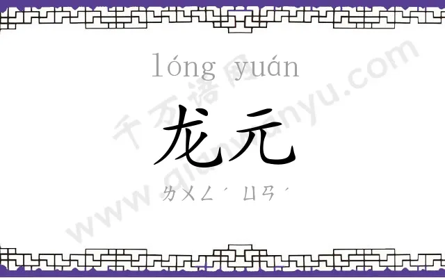 龙元