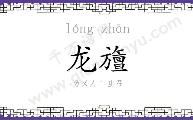 龙旜