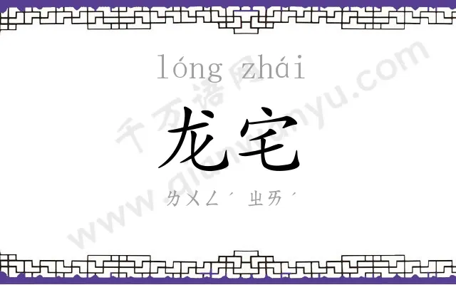 龙宅