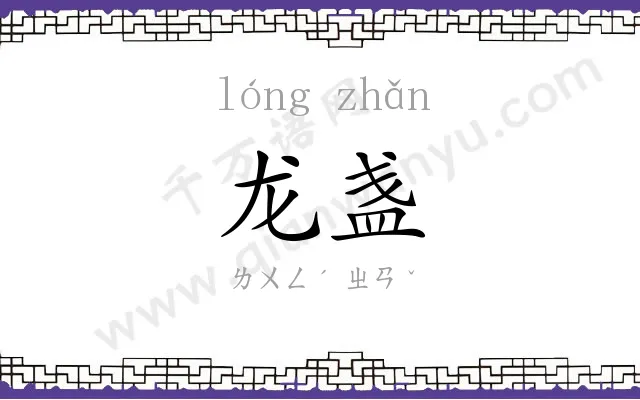 龙盏