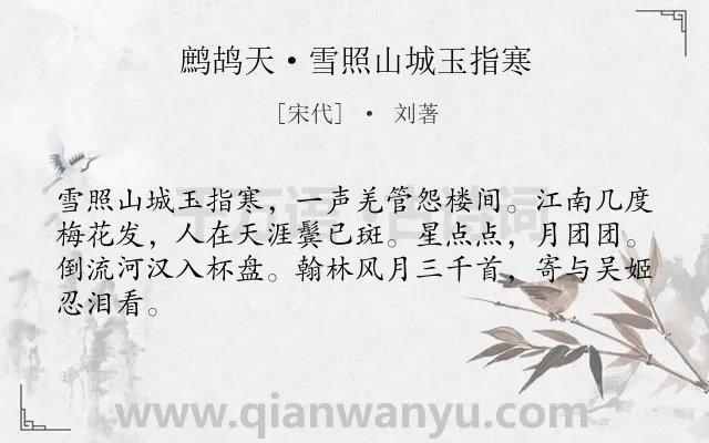《鹧鸪天·雪照山城玉指寒》作者是宋代的刘著.本诗词属于婉约;离别;离情;思念类诗词.诗词全文约共64字.