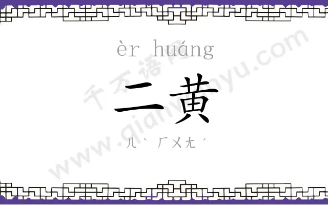 二黄