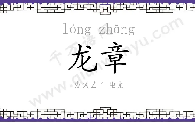 龙章