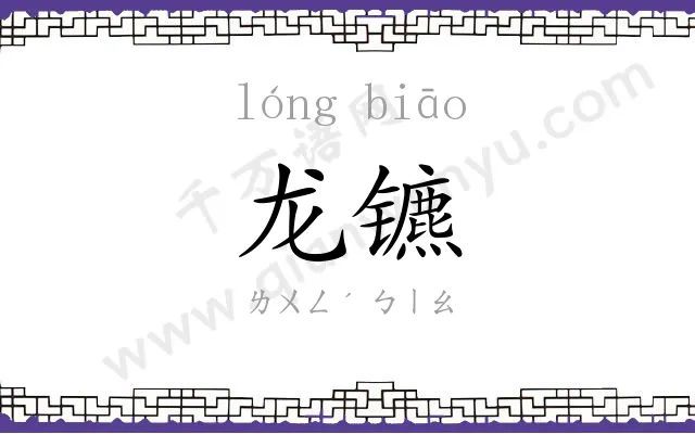 龙镳
