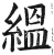 緼(明·印刷字体·洪武正韵)