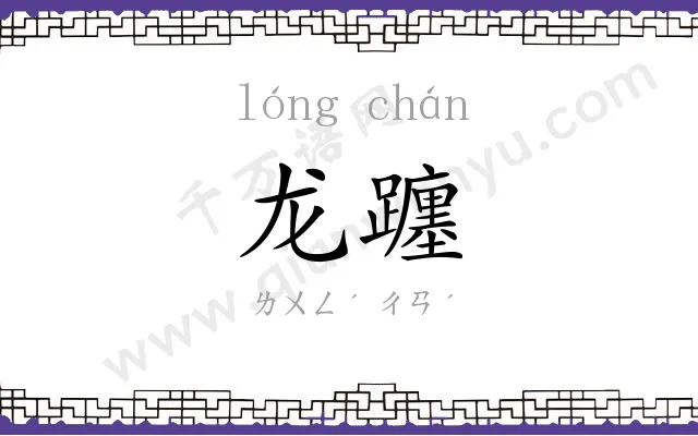 龙躔