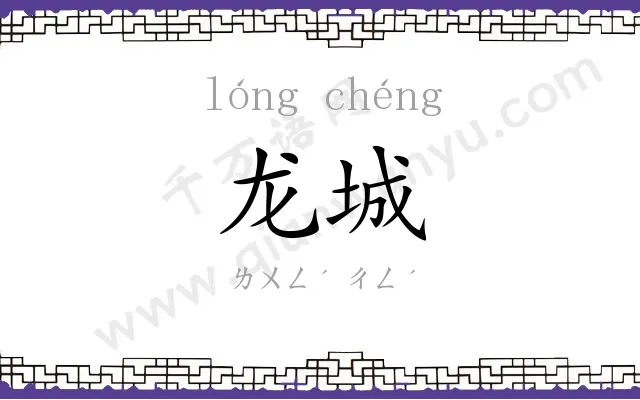 龙城