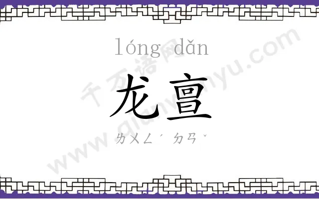 龙亶