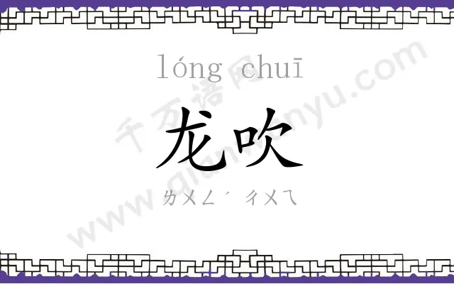 龙吹