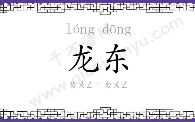 龙东