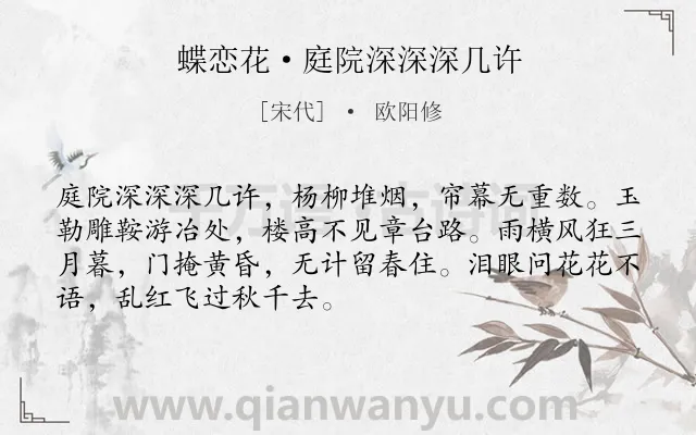 《蝶恋花·庭院深深深几许》作者是宋代的欧阳修.本诗词属于宋词三百首;宋词精选;婉约;孤独;闺怨类诗词.诗词全文约共70字.