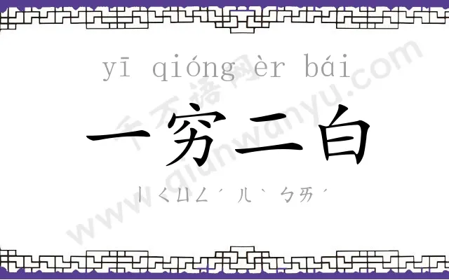 一穷二白