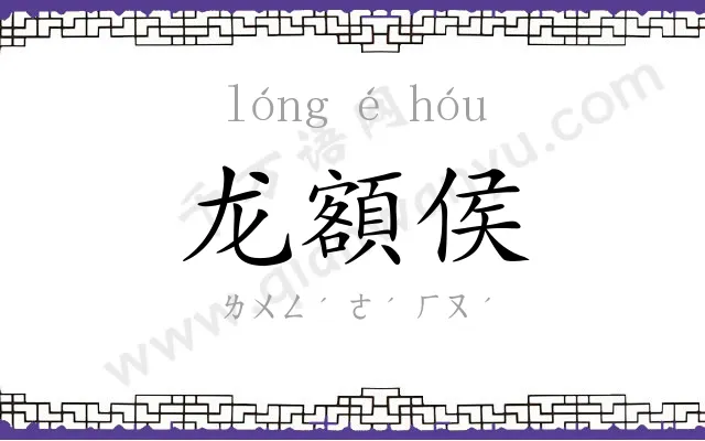 龙額侯