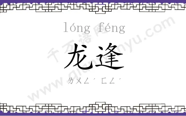 龙逢