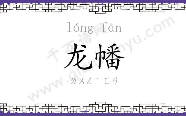 龙幡